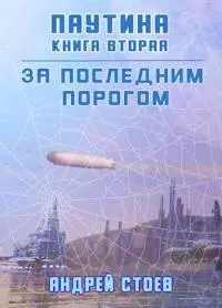 Паутина. Книга 2 [СИ]
