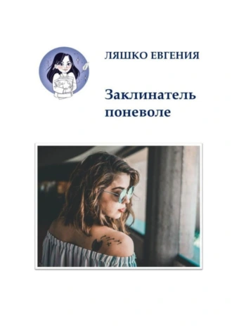 Заклинатель поневоле