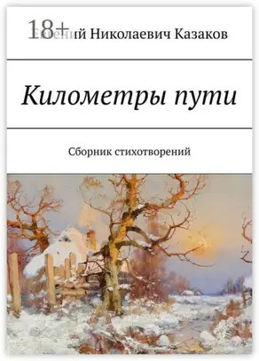 Километры пути. Сборник стихотворений