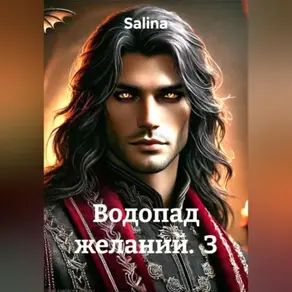 Водопад желаний 3