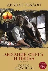 Дыхание снега и пепла. Книга 2. Голос будущего [litres]