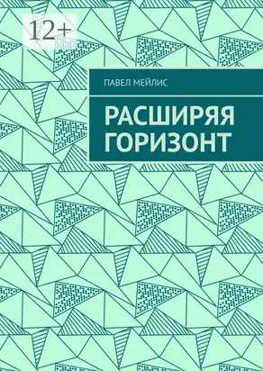Расширяя Горизонт