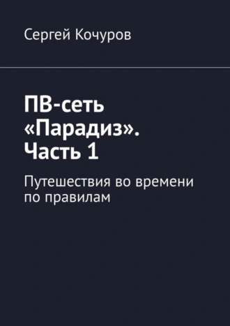 ПВ-сеть «Парадиз». Часть 1. Путешествия во времени по правилам