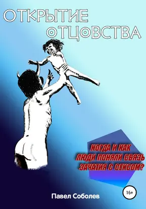 Открытие отцовства: когда и как люди поняли связь зачатия с сексом? [litres самиздат]