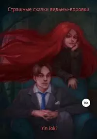 Страшные сказки ведьмы-воровки [litres самиздат]