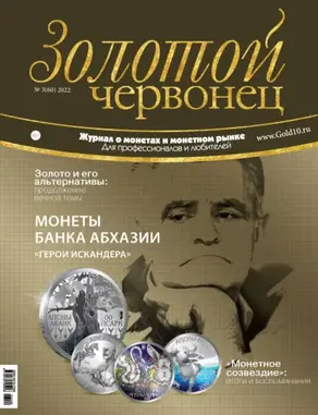 Золотой червонец №3 (60) 2022