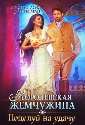 Королевская жемчужина. Поцелуй на удачу [СИ]