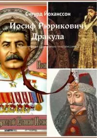 Иосиф Рюрикович-Дракула [Рассекреченная родословная генералиссимуса]