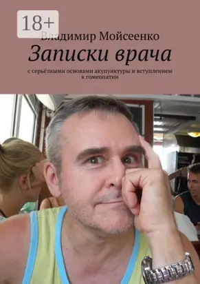 Записки врача. С серьёзными основами акупунктуры и вступлением к гомеопатии