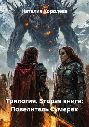 Трилогия. Вторая книга: Повелитель Сумерек