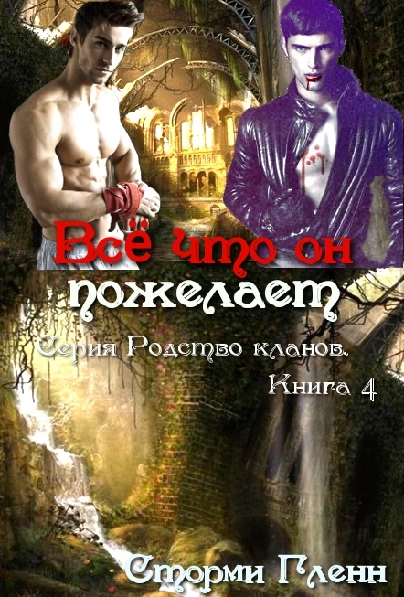 Всё что он пожелает