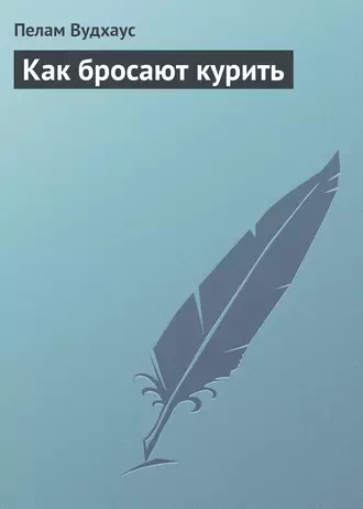 Как бросают курить