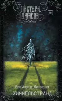 Химмельстранд. Место первое [Литрес]