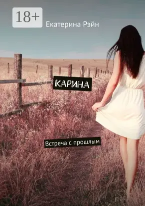 Карина. Встреча с прошлым