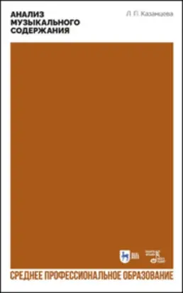 Анализ музыкального содержания. Учебно-методическое пособие для СПО