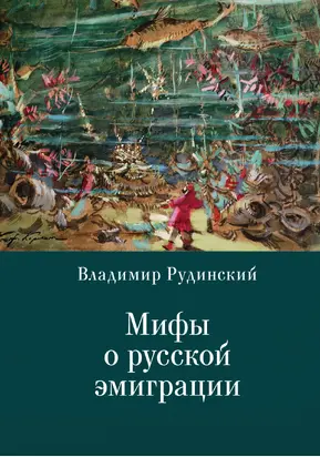 Мифы о русской эмиграции. Литература русского зарубежья [litres]