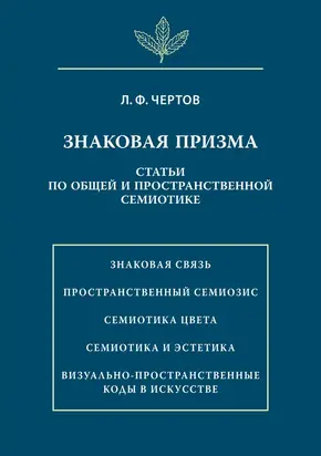 Знаковая призма. Статьи по общей и пространственной семиотике