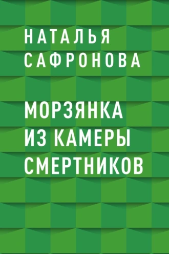 Морзянка из камеры смертников