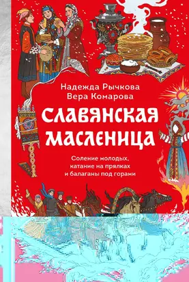 Славянская Масленица. Соление молодых, катание на прялках и балаганы под горами