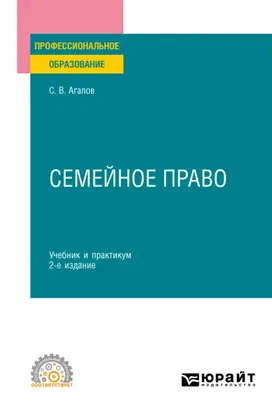 Семейное право 2-е изд. Учебник и практикум для СПО