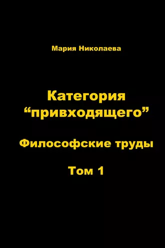 Категория «привходящего». Том 1
