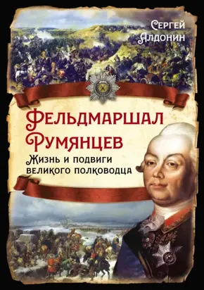 Фельдмаршал Румянцев. Жизнь и подвиги великого полководца