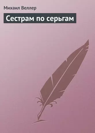 Сестрам по серьгам