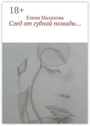 След от губной помады…