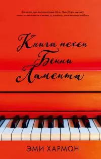 Книга песен Бенни Ламента [litres]