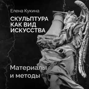 Материалы скульптуры и методы работы с ними