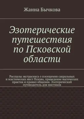 Эзотерические путешествия по Псковской области