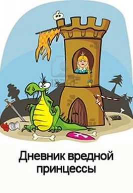 Дневник вредной Принцессы [СИ]