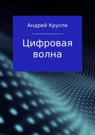 Цифровая волна