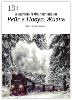 Рейс в Новую Жизнь. Билет в один конец…