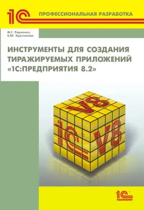 Инструменты для создания тиражируемых приложений «1С:Предприятия 8.2» (+ 2epub)