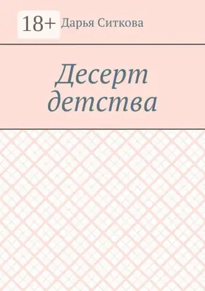 Десерт детства
