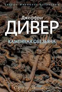 Каменная обезьяна [Литрес]