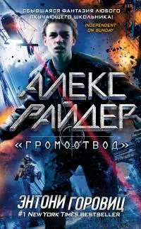 «Громоотвод»