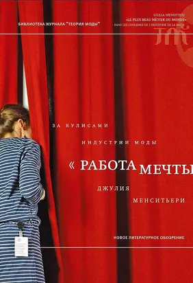«Работа мечты». За кулисами индустрии моды