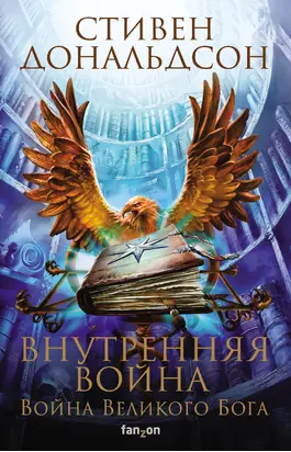 Внутренняя война. Том 1 [litres]