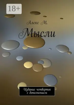 Мысли. Издание четвертое с дополнением