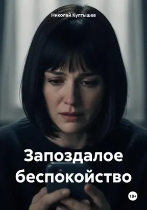 Запоздалое беспокойство