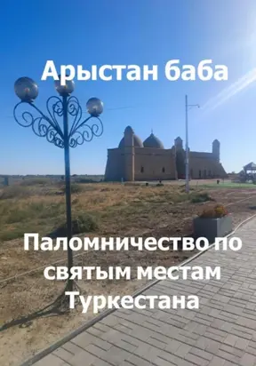 Арыстан баба. Паломничество по святым местам Туркестана