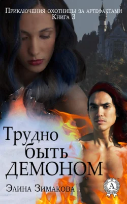 Трудно быть демоном