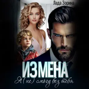 Измена. Я (не) смогу без тебя