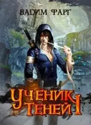Ученик теней