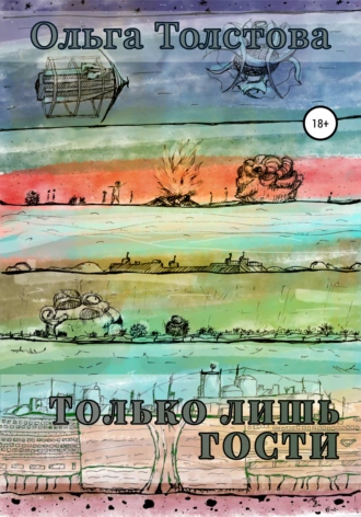 Только лишь гости