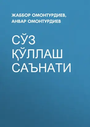 Сўз қўллаш саънати