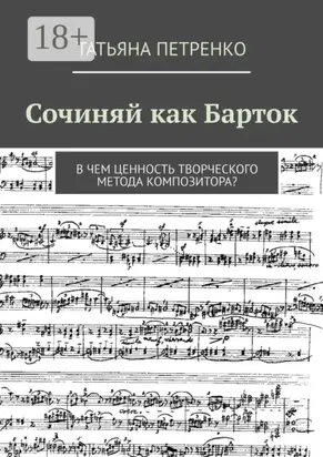 Сочиняй как Барток. В чем ценность творческого метода композитора?