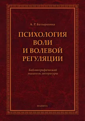 Психология воли и волевой регуляции